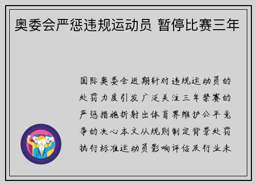 奥委会严惩违规运动员 暂停比赛三年
