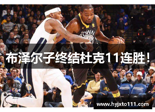 布泽尔子终结杜克11连胜！