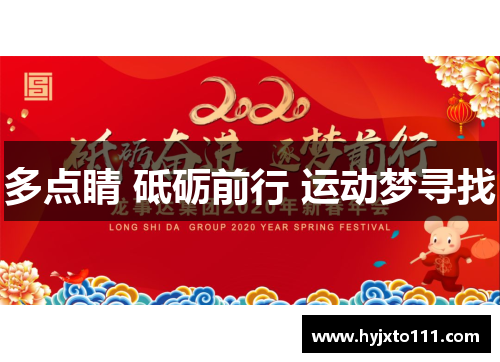 多点睛 砥砺前行 运动梦寻找